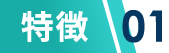 特徴01