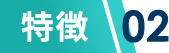 特徴02
