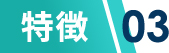 特徴03